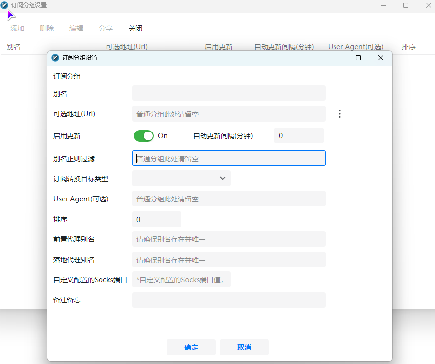 v2rayN订阅分组设置
